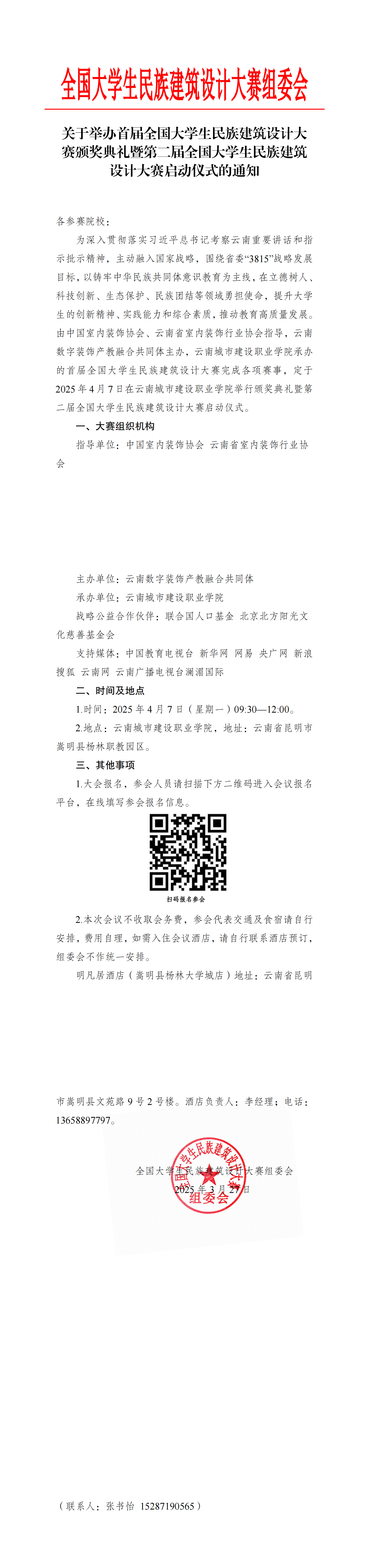 关于举办首届全国大学生民族建筑设计大赛颁奖仪式暨第二届全国大学生民族建筑设计大赛启动仪式的通知(5)_00(2).png